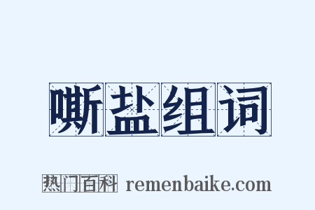嘶盐组词是什么意思的图片